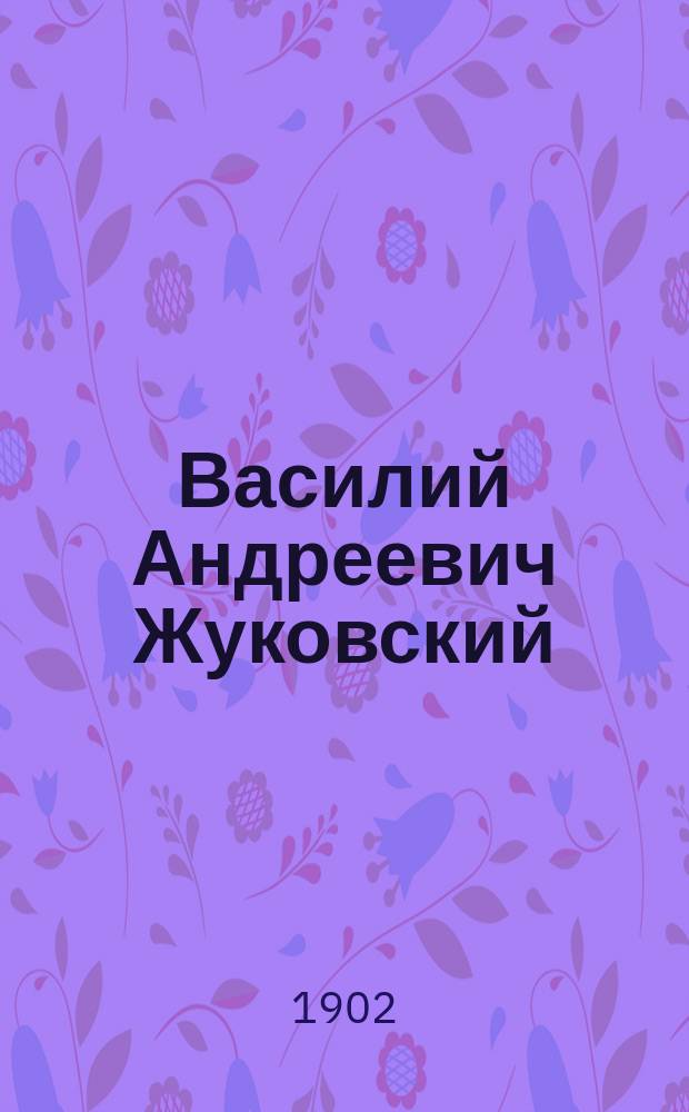 Василий Андреевич Жуковский (1783-1852)