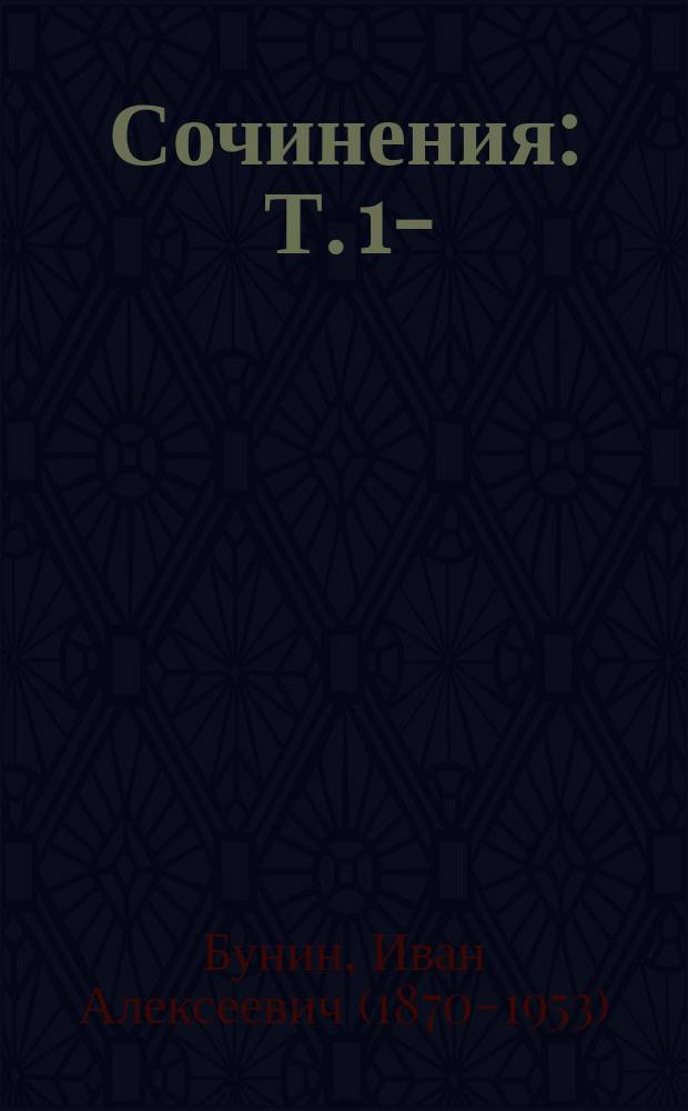 [Сочинения] : Т. 1-