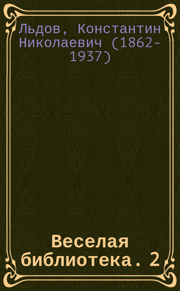 Веселая библиотека. [2] : Улыбка маркизы
