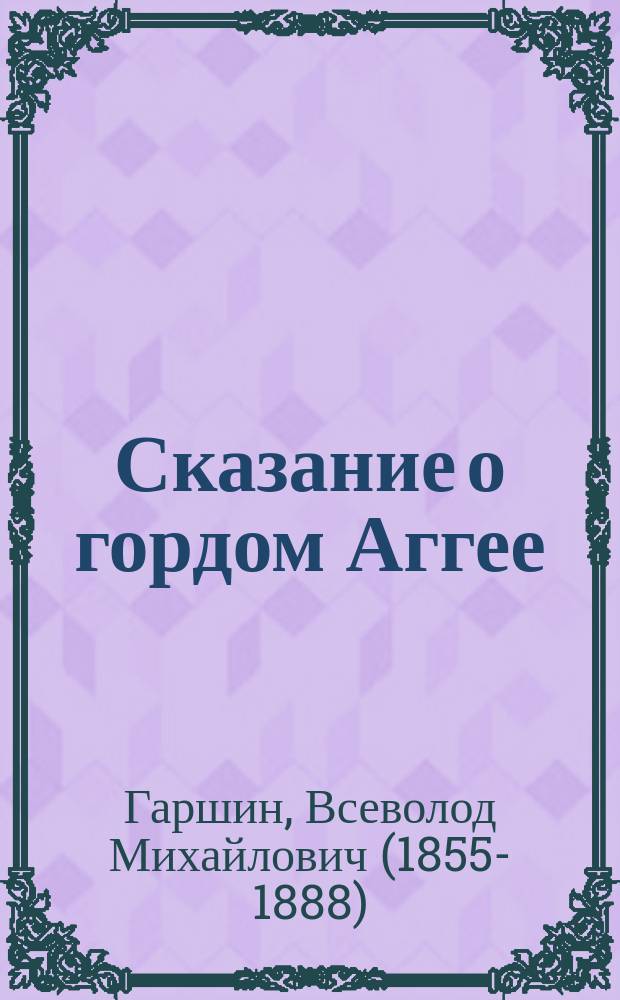 Сказание о гордом Аггее