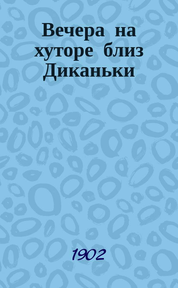 Вечера на хуторе близ Диканьки: Повести, изд. пасичником Рудым Паньком; Миргород: Повести, служащие продолжением "Вечеров на хуторе близ Диканьки"