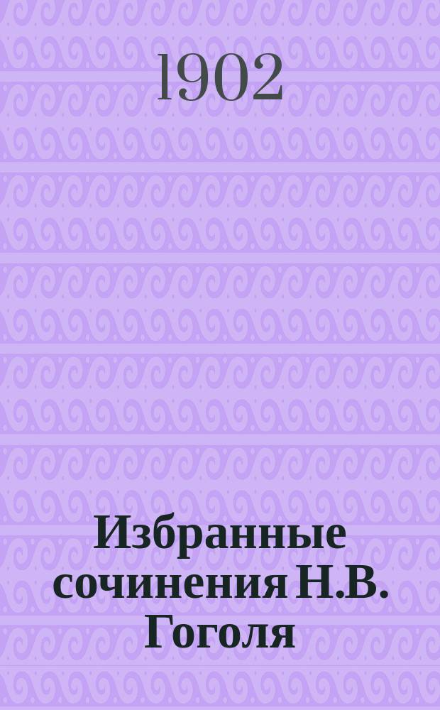 Избранные сочинения Н.В. Гоголя