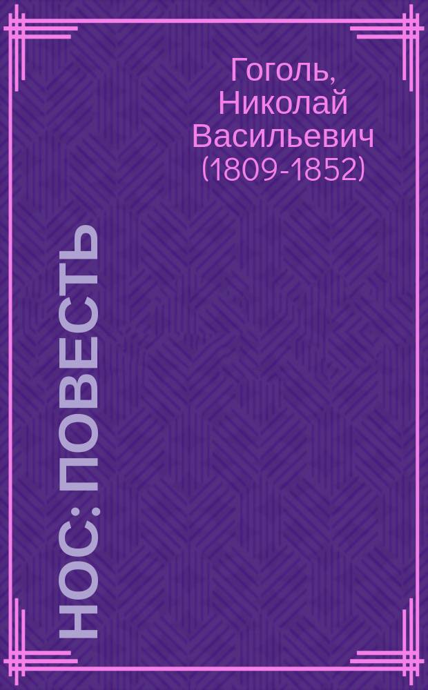 Нос : Повесть
