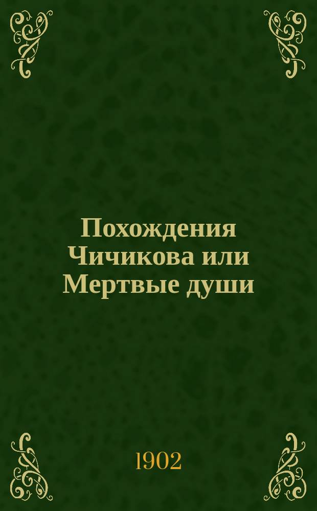 Похождения Чичикова или Мертвые души : Поэма