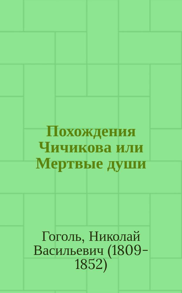 Похождения Чичикова или Мертвые души : Поэма : В двух ред. - первонач. и испр