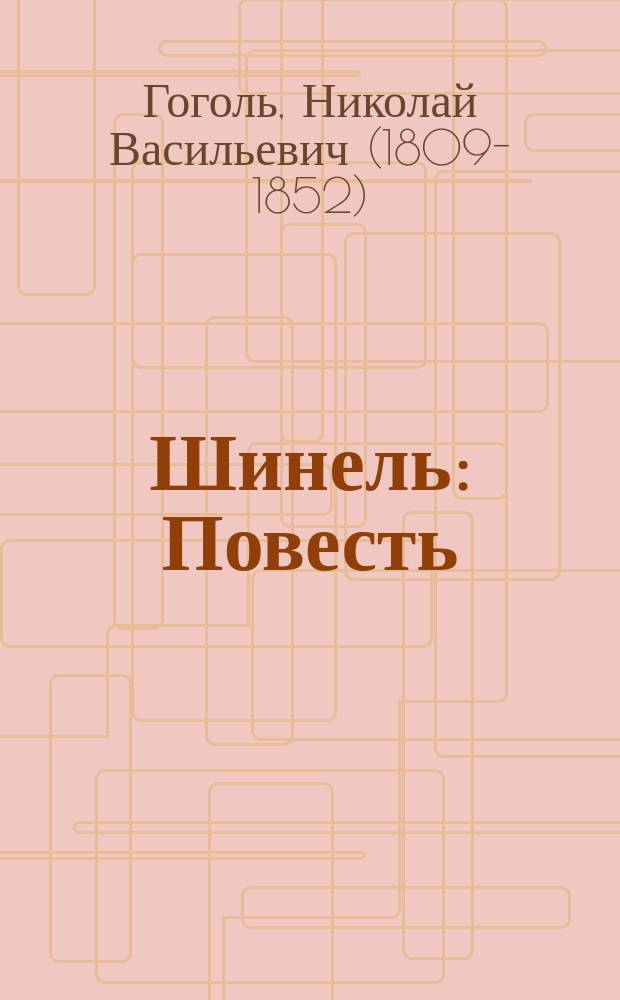 Шинель : Повесть