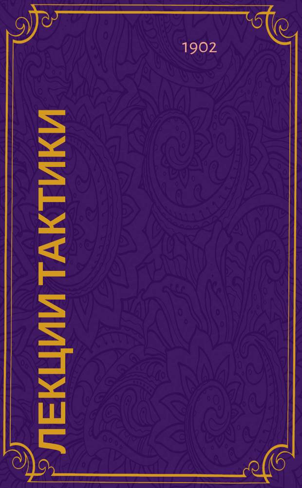 Лекции тактики : Лекция