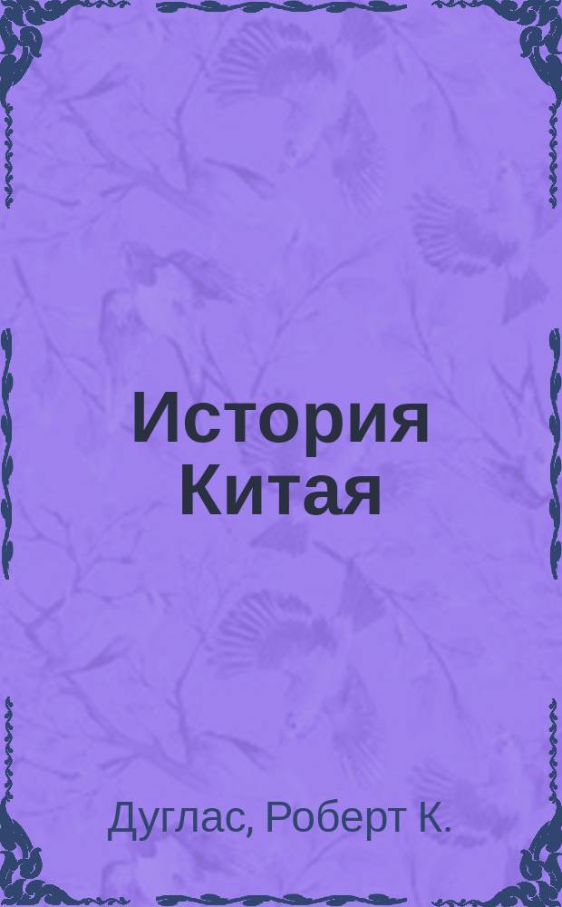 История Китая