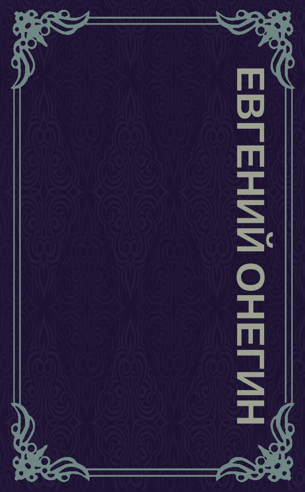 Евгений Онегин : Опера в 3 д. (7-ми карт. П.И. Чайковского) : Либретто