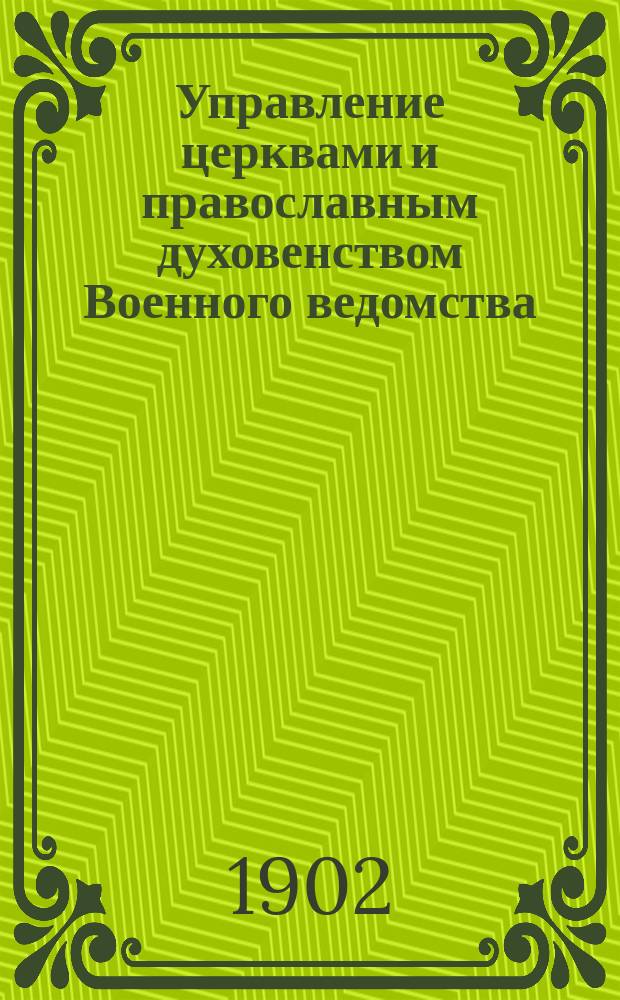 Управление церквами и православным духовенством Военного ведомства : исторический очерк