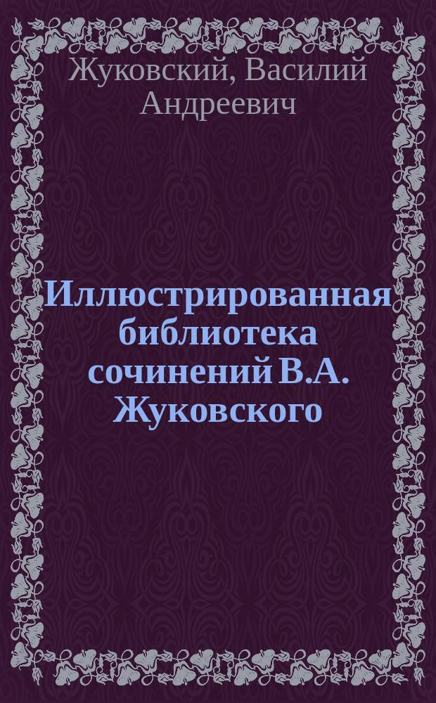 Иллюстрированная библиотека сочинений В.А. Жуковского : № 1