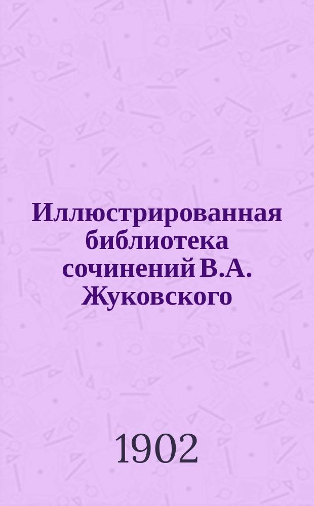 Иллюстрированная библиотека сочинений В.А. Жуковского : № 1. № 5 : Агасвер, странствующий жид