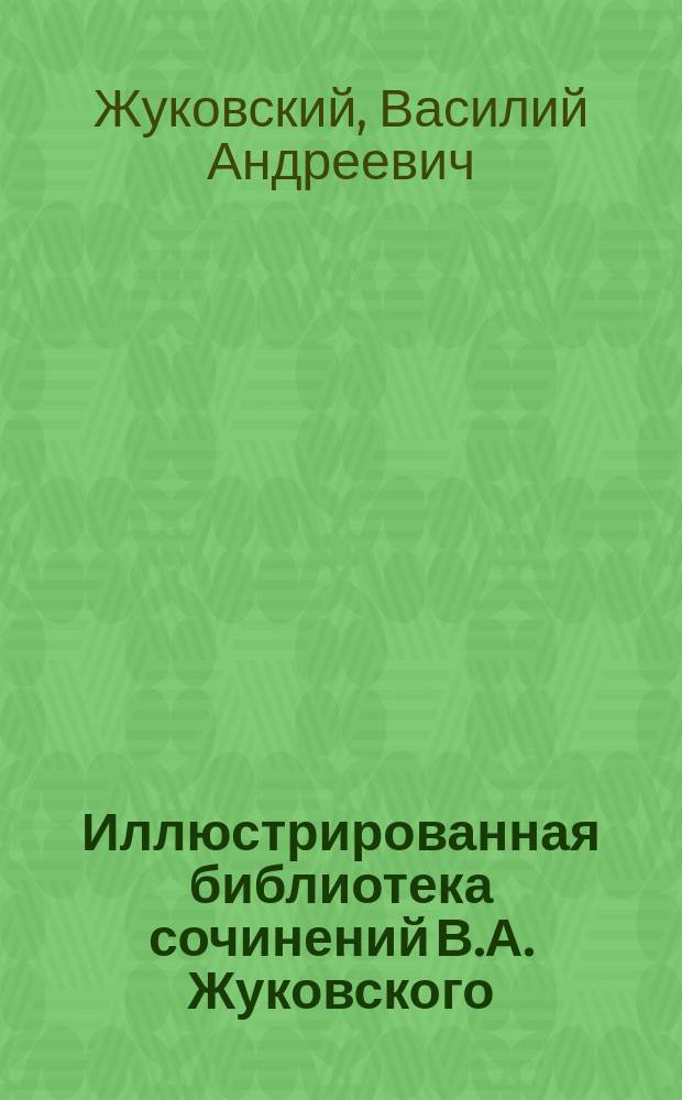 Иллюстрированная библиотека сочинений В.А. Жуковского : № 1. № 6 : Сказки