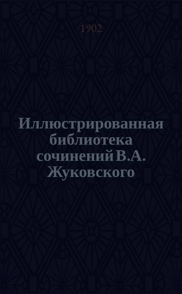 Иллюстрированная библиотека сочинений В.А. Жуковского : № 1. № 9 : Ундина
