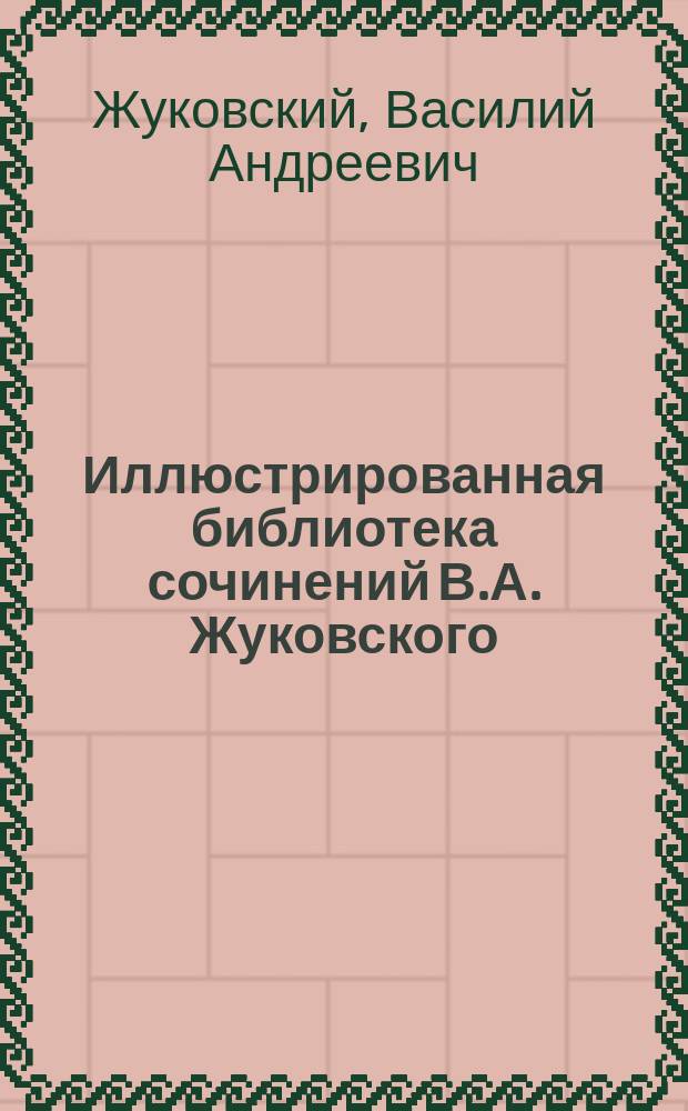Иллюстрированная библиотека сочинений В.А. Жуковского : № 1. № 11 : Рустем и Зораб
