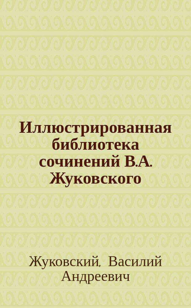 Иллюстрированная библиотека сочинений В.А. Жуковского : № 1. № 14 : Биография и избранные стихотворения