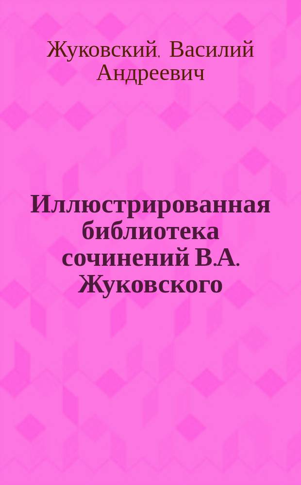 Иллюстрированная библиотека сочинений В.А. Жуковского : № 1. № 20 : Сражение со змеем ; II. Нормандский обычай