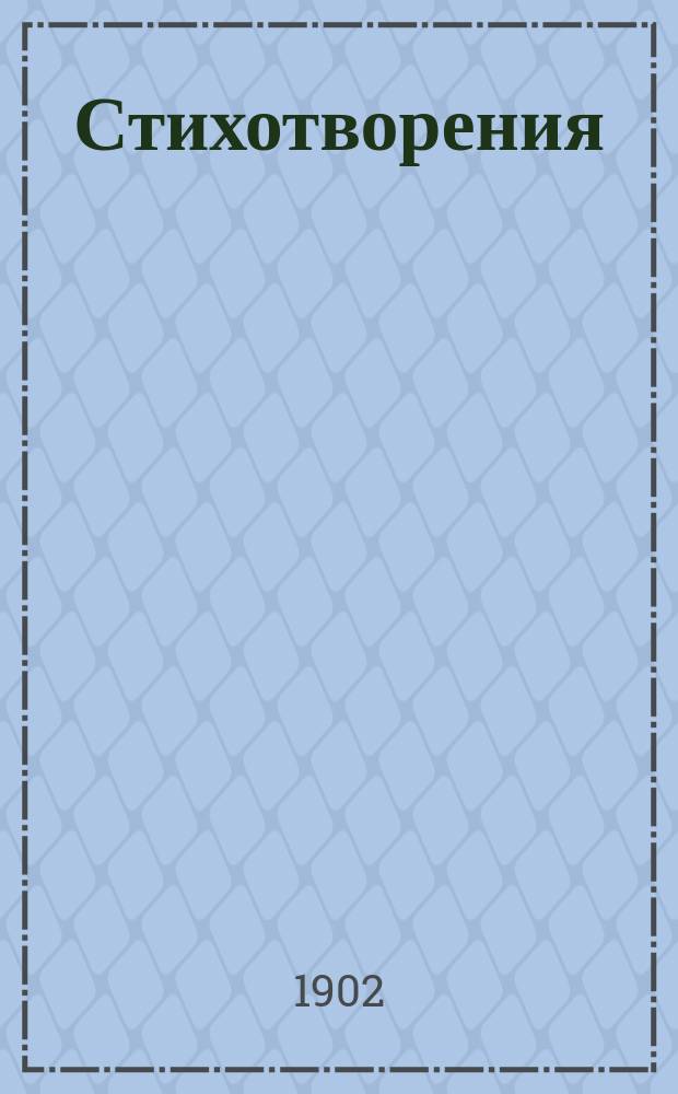 [Стихотворения]