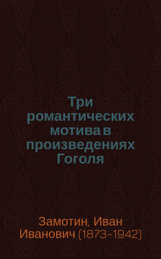 ... Три романтических мотива в произведениях Гоголя : К характеристике гоголевского идеала