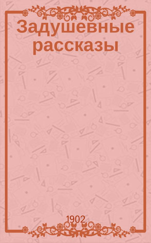 ... Задушевные рассказы : В 2 т