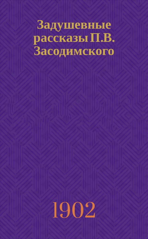 ... Задушевные рассказы П.В. Засодимского : В 2 т