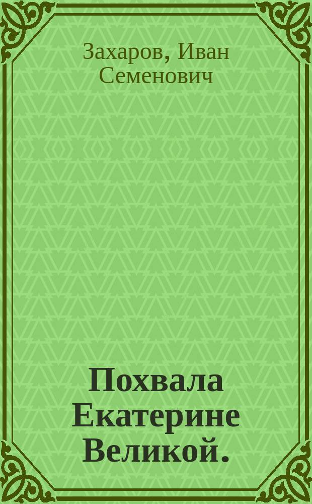 Похвала Екатерине Великой.