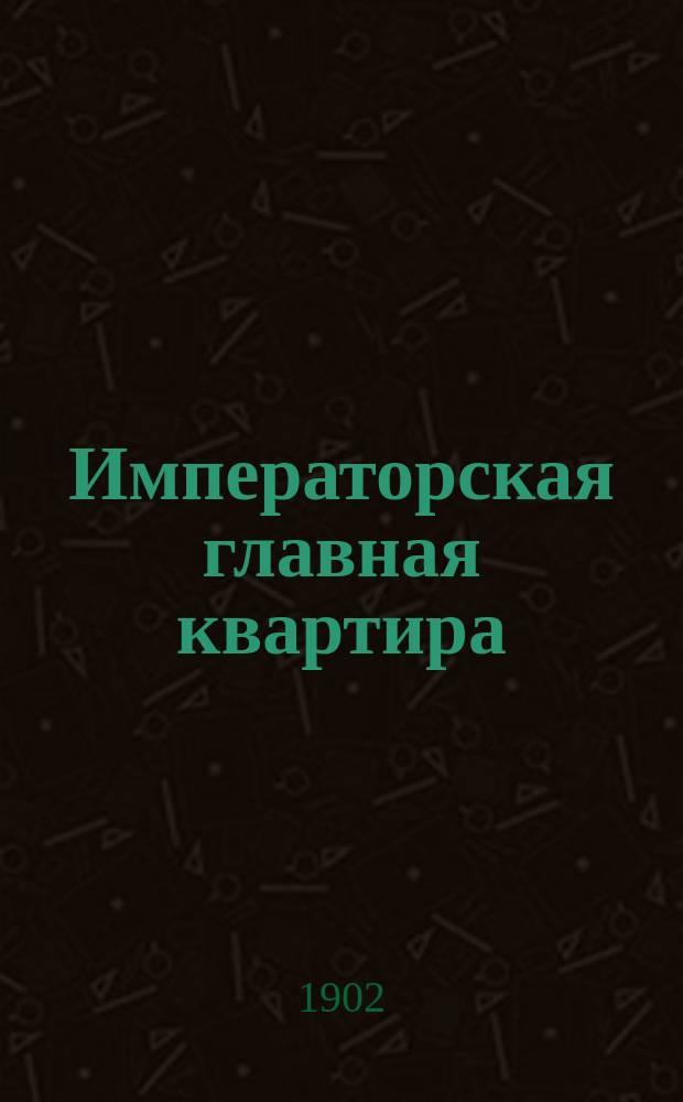 Императорская главная квартира : история государевой свиты. [Кн. 1] : Восемнадцатый век