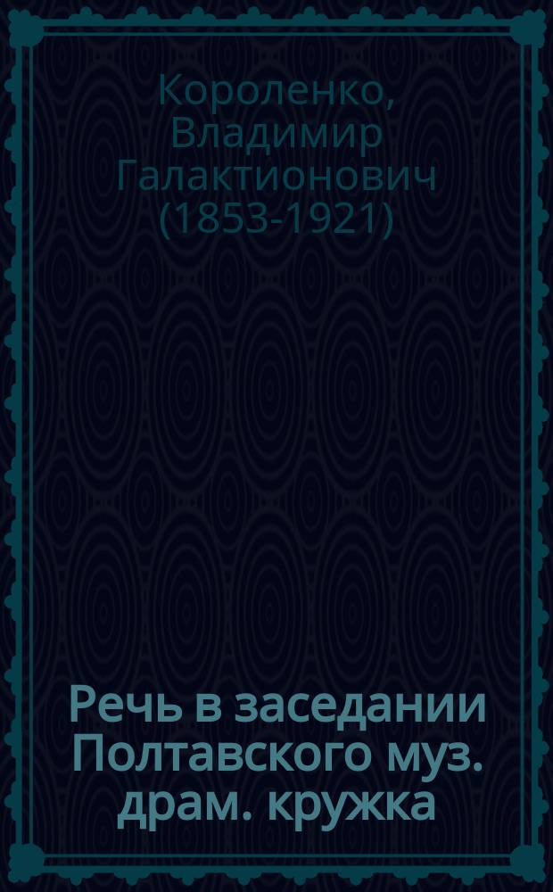 Речь в заседании Полтавского муз. драм. кружка