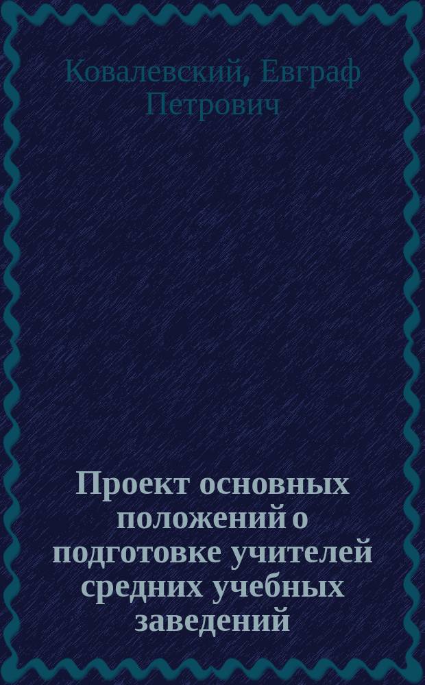 Проект основных положений о подготовке учителей средних учебных заведений; Прил. 1. Примерная программа испытания на звание учителя нового иностранного языка