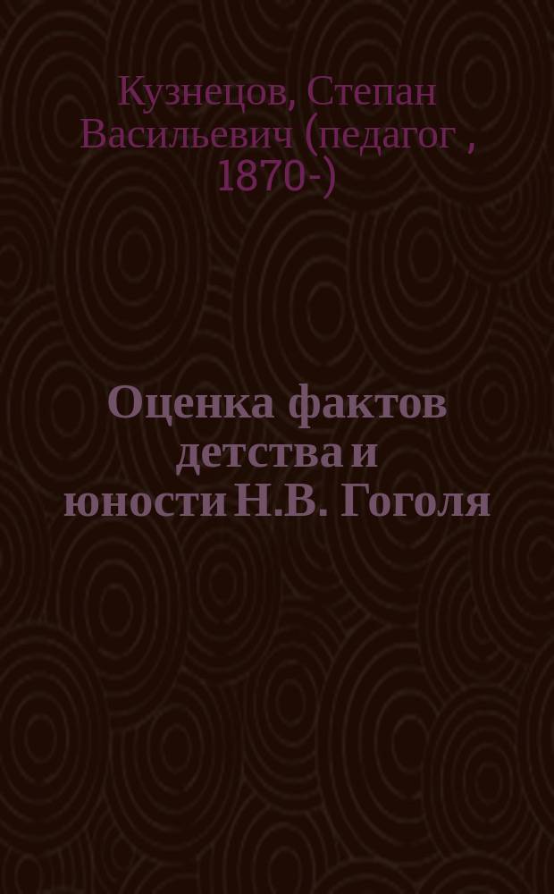 Оценка фактов детства и юности Н.В. Гоголя : (21 февр. 1852 г. - 21 февр. 1902 г.)