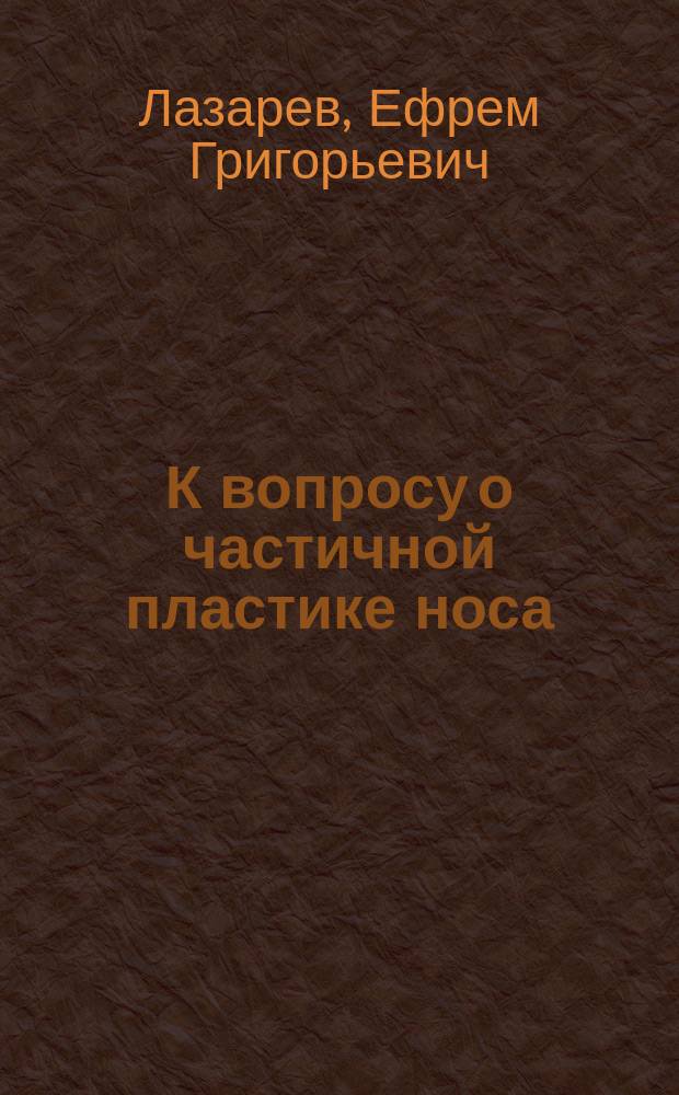 К вопросу о частичной пластике носа (восстановление крыла носа, кончика и кожистой перегородки)