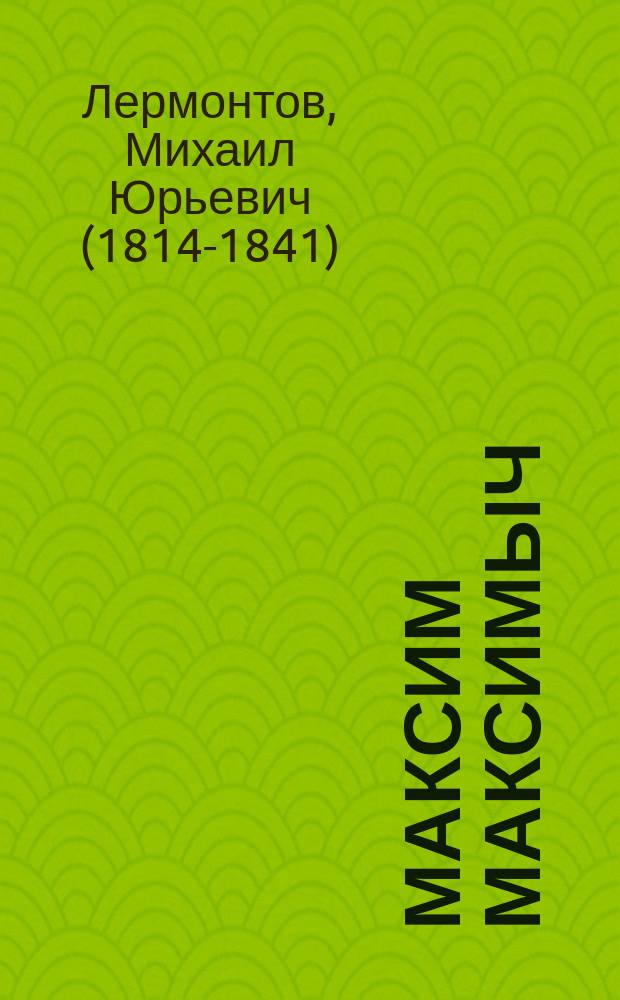 Максим Максимыч