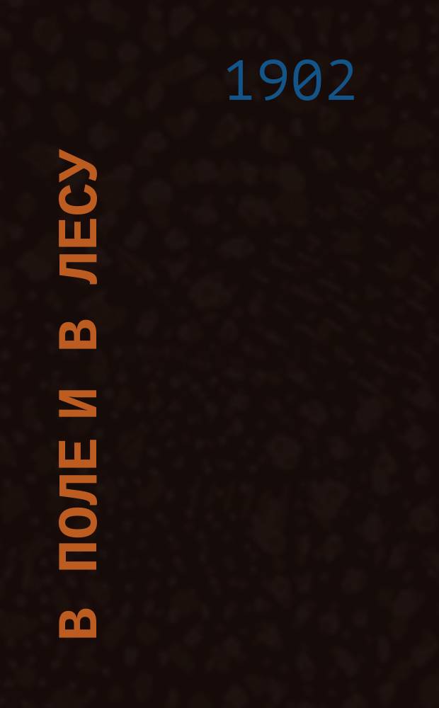 ... В поле и в лесу