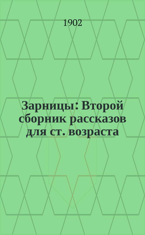 ... Зарницы : Второй сборник рассказов для ст. возраста