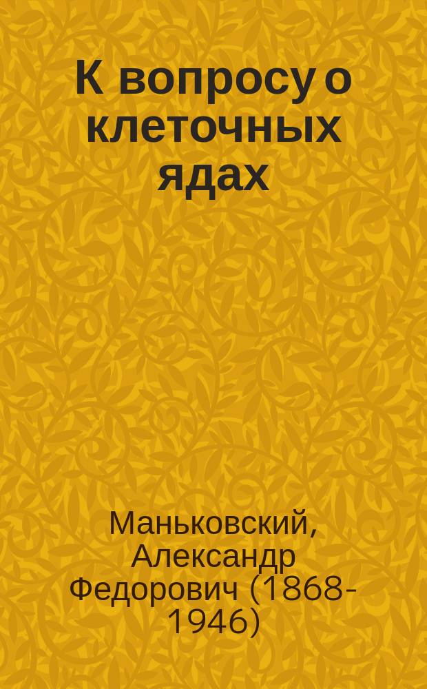 К вопросу о клеточных ядах (цитотоксинах) : Тиреотоксины : (Предварит. сообщ.)