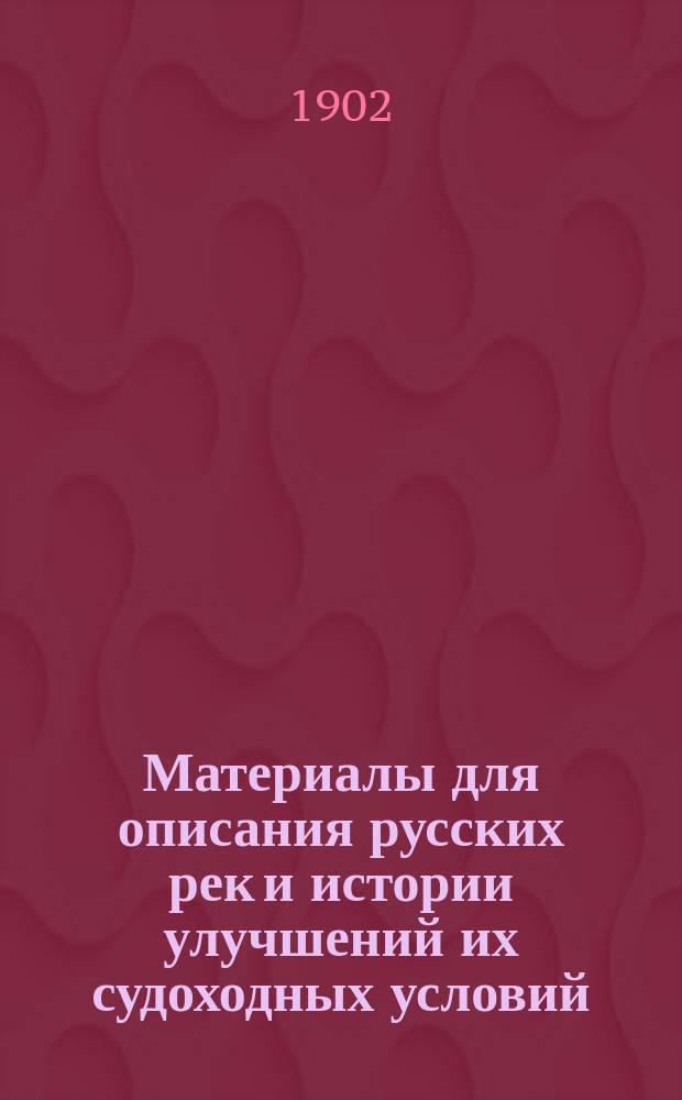 Материалы для описания русских рек и истории улучшений их судоходных условий : Вып. 1-