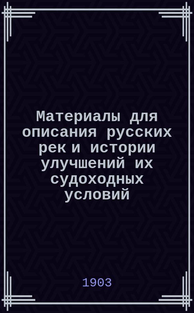 Материалы для описания русских рек и истории улучшений их судоходных условий : Вып. 1-. Вып. 3 : Атлас