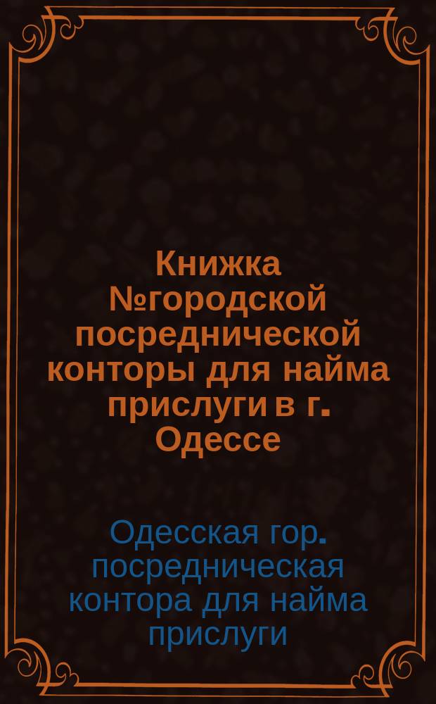 Книжка № городской посреднической конторы для найма прислуги в г. Одессе
