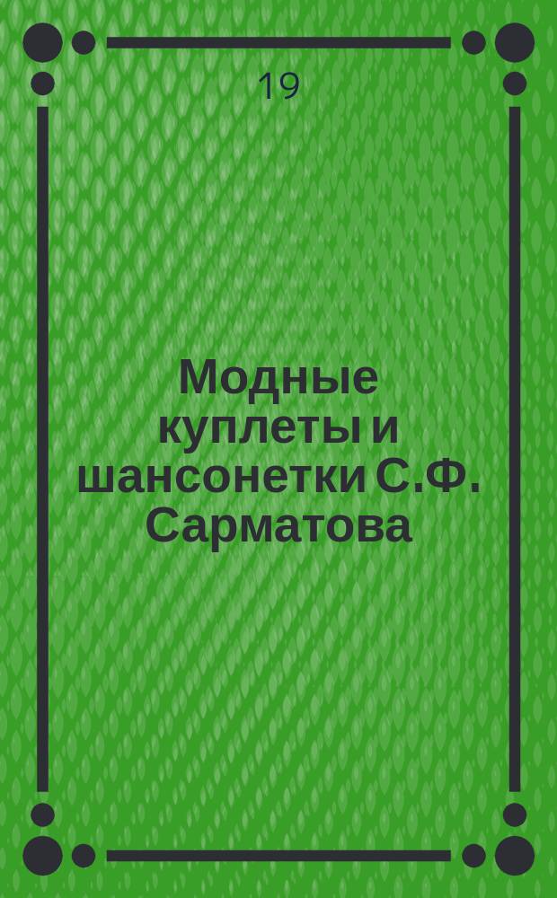 Модные куплеты и шансонетки С.Ф. Сарматова