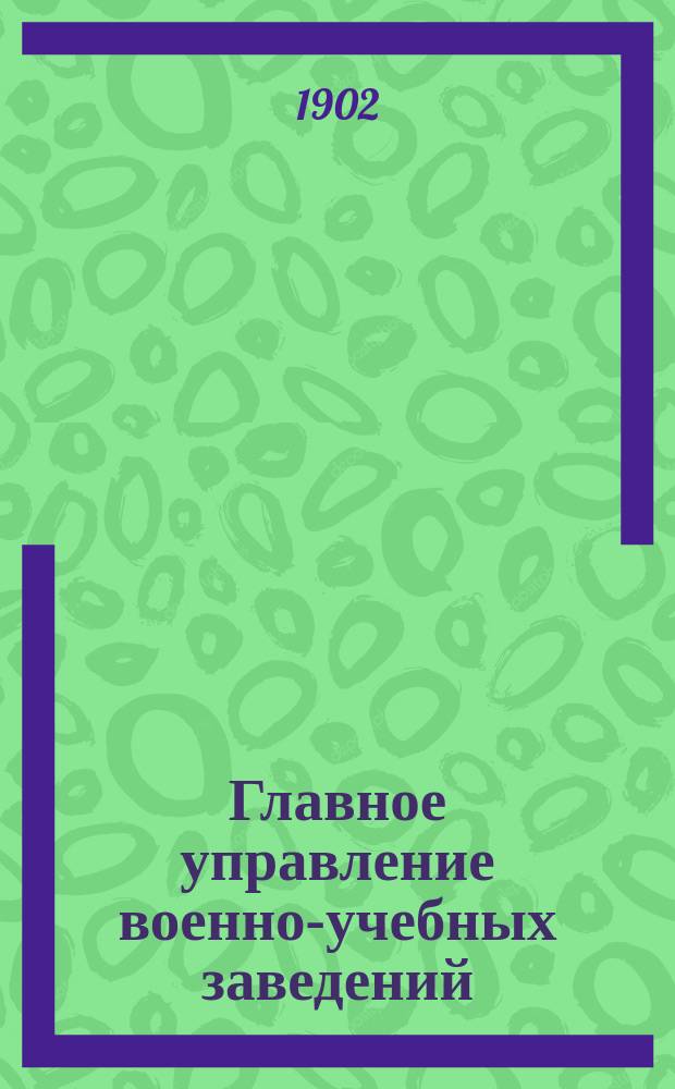Главное управление военно-учебных заведений : исторический очерк