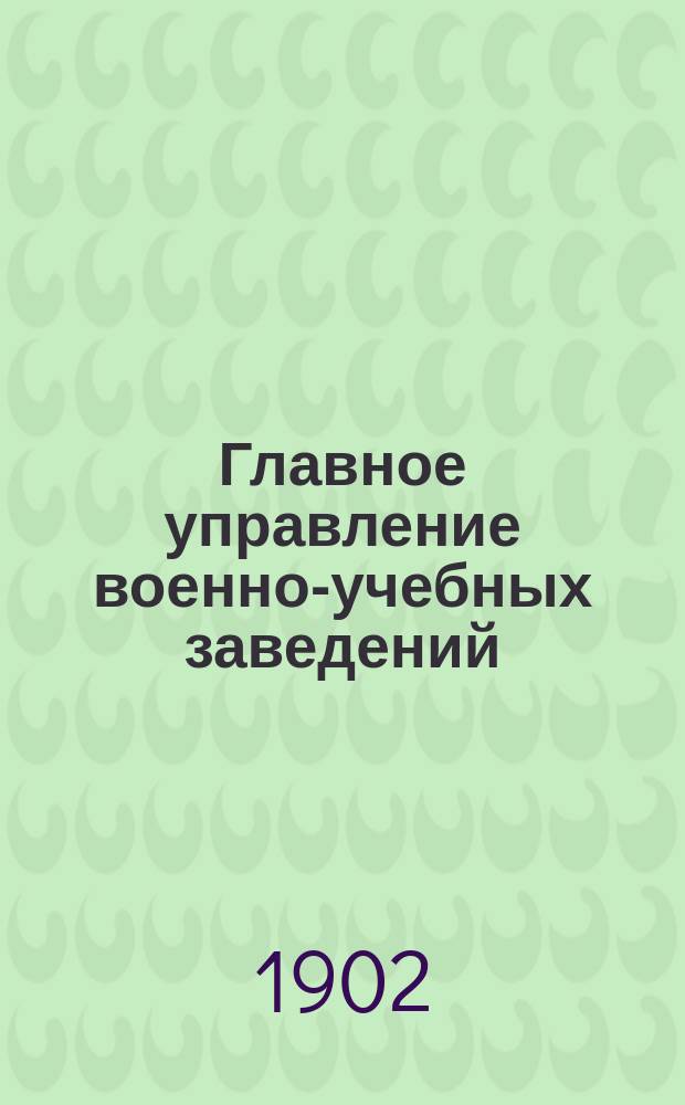 Главное управление военно-учебных заведений : исторический очерк. [Ч. 1]