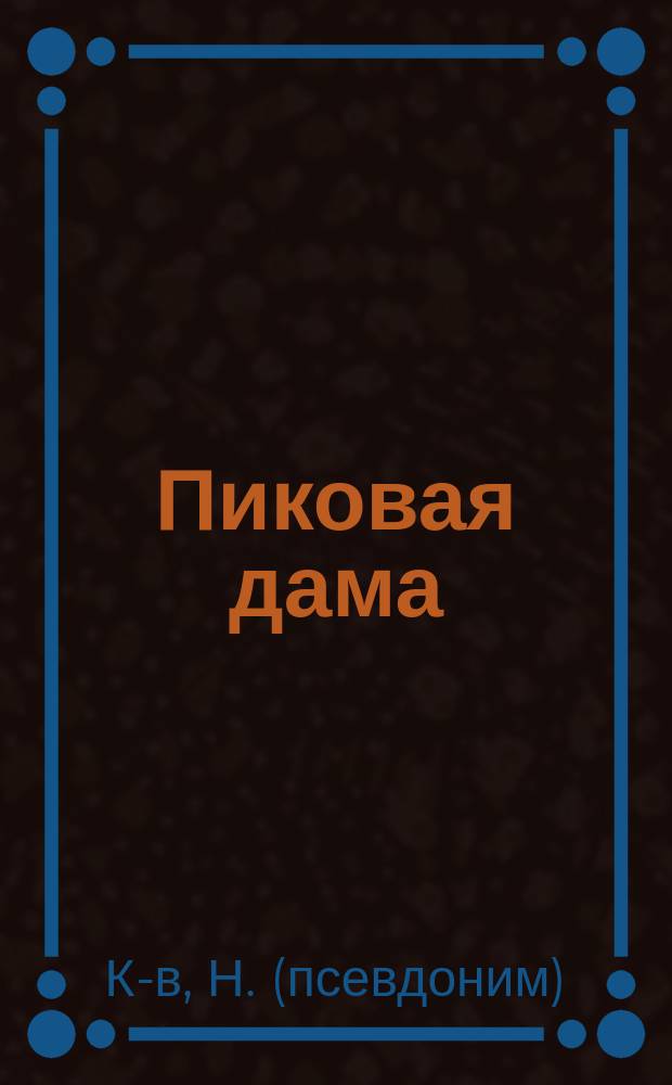 Пиковая дама : Опера в 3 д. и 7 карт. : (На сюжет А.С. Пушкина) : Краткое либретто
