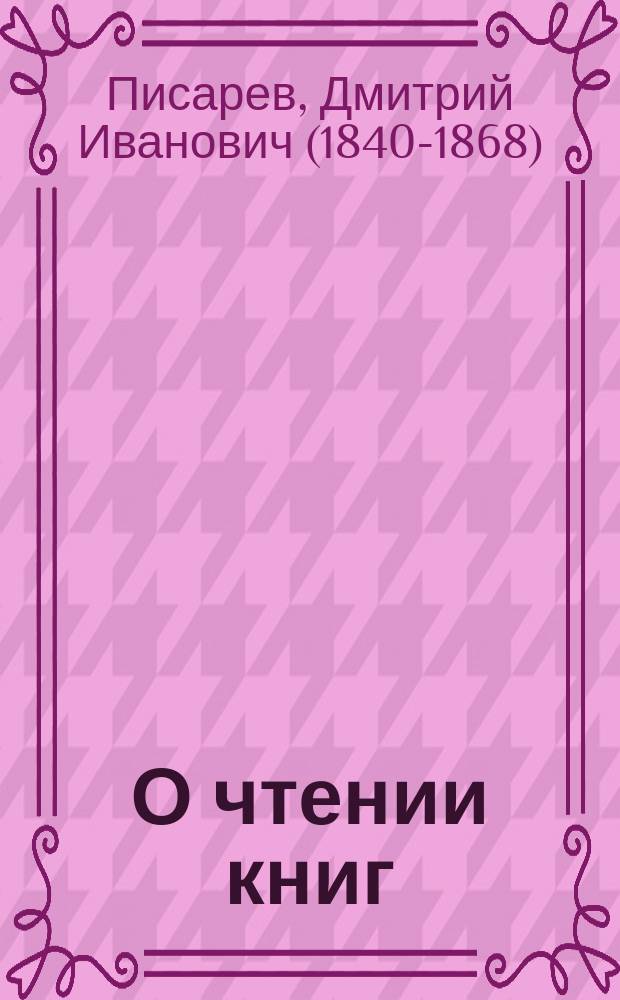 О чтении [книг] : Из статьи "Генрих Гейне". Стихотворения [разных авторов]