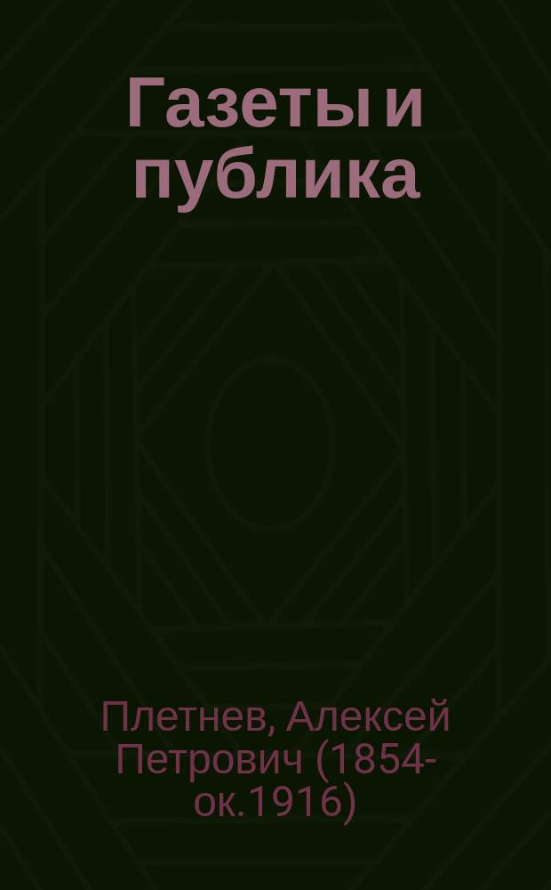 Газеты и публика : Очерк соврем. прессы