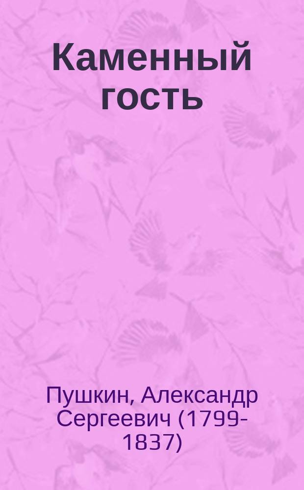Каменный гость : Опера в 3 д. (в 4 карт.) : Либретто