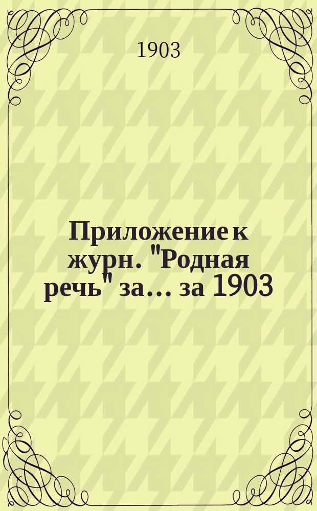 Приложение к журн. "Родная речь" за... ... за 1903 : История Государства Российского