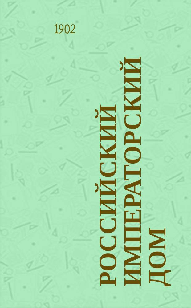 Российский императорский дом : альбом портретов