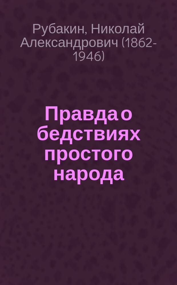 Правда о бедствиях простого народа : Почему не всякому разрешено помогать крестьянам, пострадавшим от неурожая