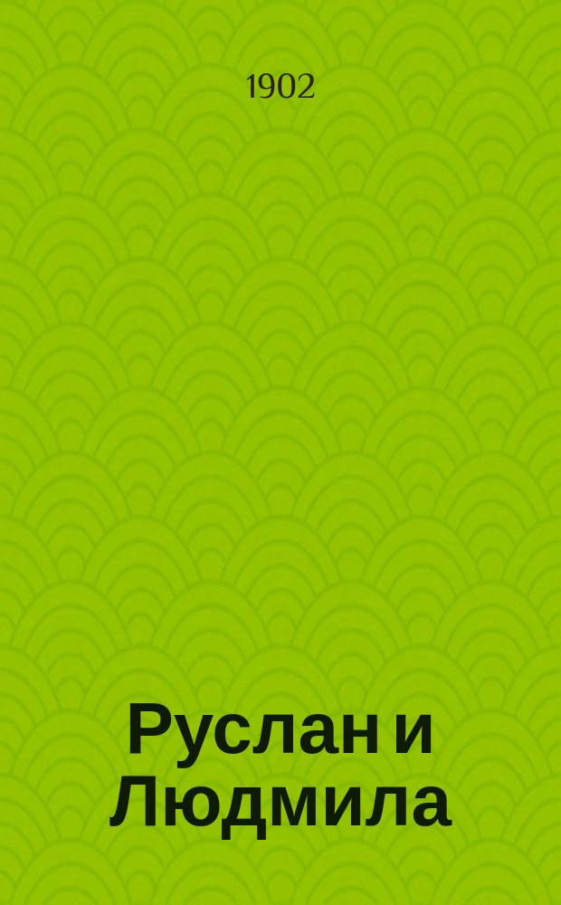 Руслан и Людмила : Опера в 5 д. : Краткое содержание