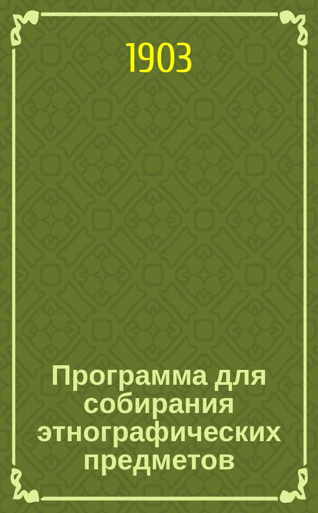 Программа для собирания этнографических предметов